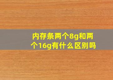 内存条两个8g和两个16g有什么区别吗