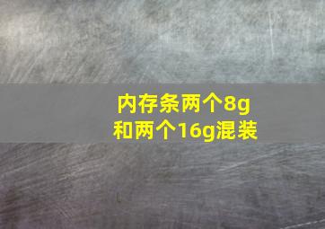 内存条两个8g和两个16g混装