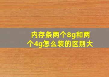 内存条两个8g和两个4g怎么装的区别大