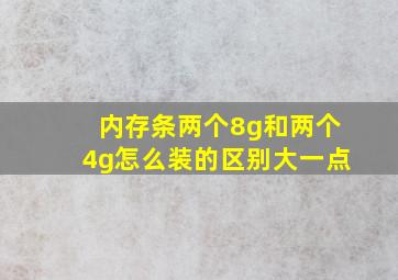 内存条两个8g和两个4g怎么装的区别大一点