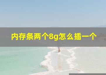 内存条两个8g怎么插一个