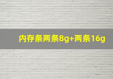 内存条两条8g+两条16g