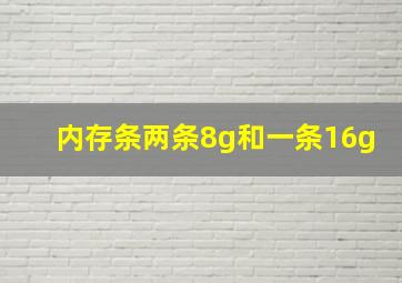 内存条两条8g和一条16g