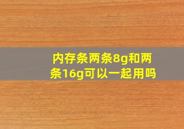 内存条两条8g和两条16g可以一起用吗