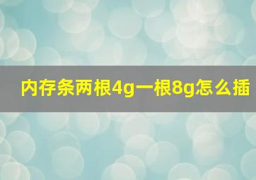 内存条两根4g一根8g怎么插