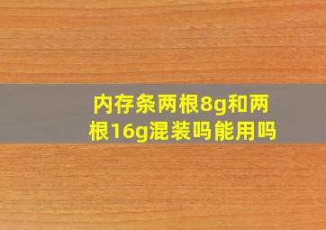 内存条两根8g和两根16g混装吗能用吗