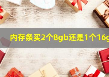 内存条买2个8gb还是1个16gb