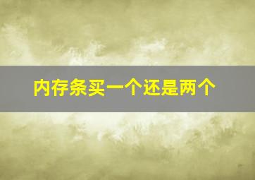 内存条买一个还是两个