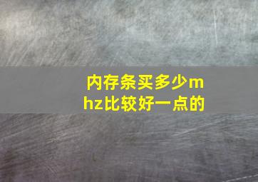 内存条买多少mhz比较好一点的