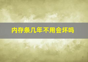 内存条几年不用会坏吗