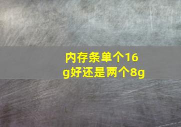 内存条单个16g好还是两个8g