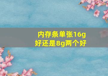 内存条单张16g好还是8g两个好