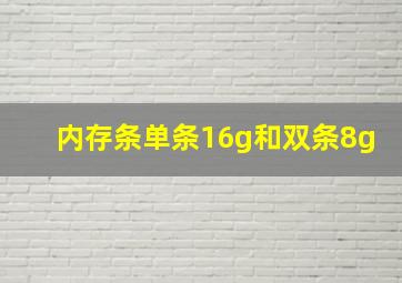 内存条单条16g和双条8g