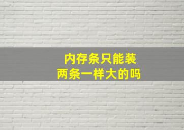 内存条只能装两条一样大的吗