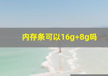 内存条可以16g+8g吗