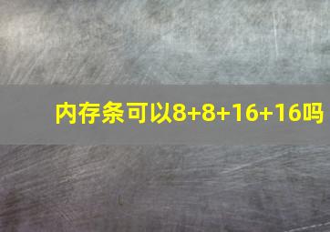 内存条可以8+8+16+16吗