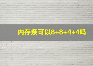 内存条可以8+8+4+4吗