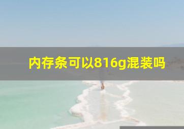 内存条可以816g混装吗