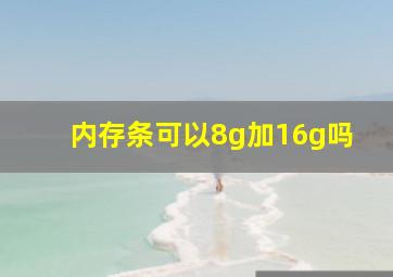 内存条可以8g加16g吗