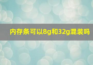 内存条可以8g和32g混装吗