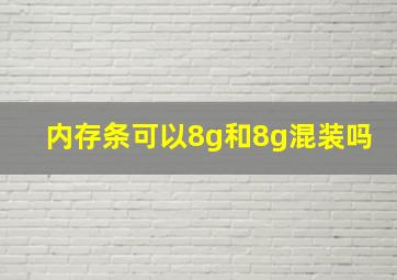 内存条可以8g和8g混装吗