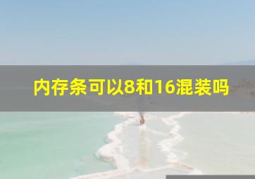 内存条可以8和16混装吗