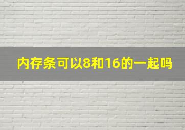 内存条可以8和16的一起吗