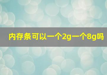 内存条可以一个2g一个8g吗