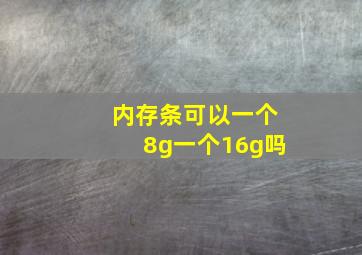 内存条可以一个8g一个16g吗