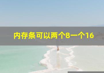 内存条可以两个8一个16