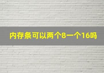 内存条可以两个8一个16吗