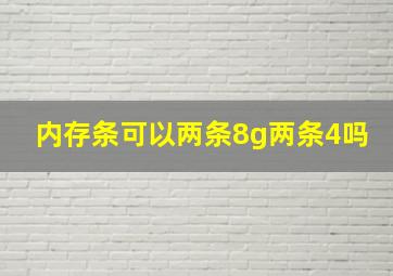 内存条可以两条8g两条4吗