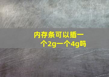 内存条可以插一个2g一个4g吗