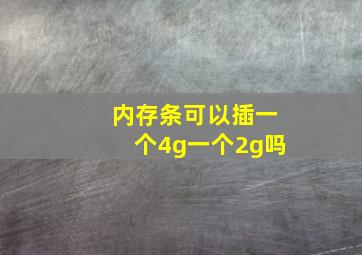 内存条可以插一个4g一个2g吗