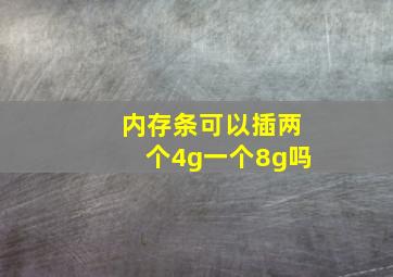 内存条可以插两个4g一个8g吗