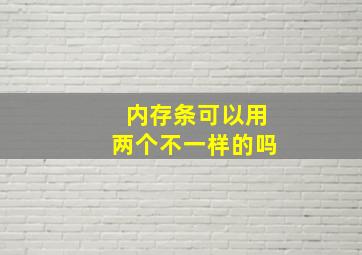 内存条可以用两个不一样的吗