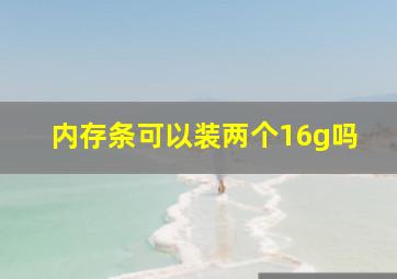 内存条可以装两个16g吗