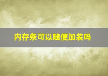 内存条可以随便加装吗