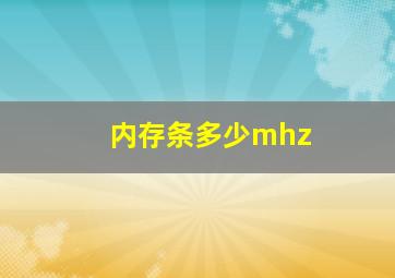 内存条多少mhz