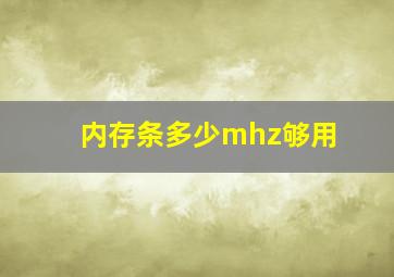 内存条多少mhz够用