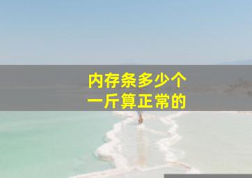 内存条多少个一斤算正常的