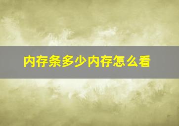 内存条多少内存怎么看