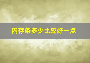 内存条多少比较好一点