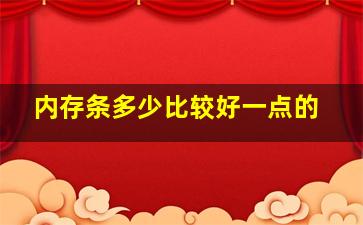 内存条多少比较好一点的