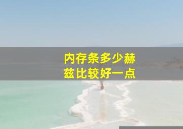 内存条多少赫兹比较好一点