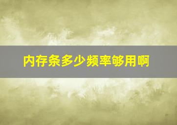 内存条多少频率够用啊