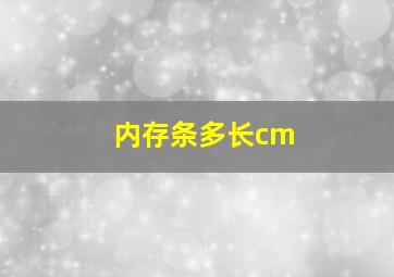 内存条多长cm