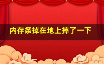 内存条掉在地上摔了一下