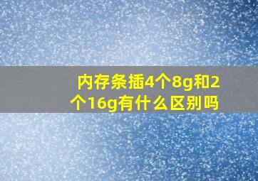 内存条插4个8g和2个16g有什么区别吗