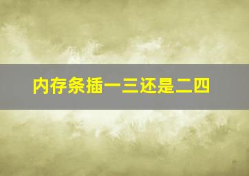 内存条插一三还是二四